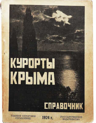 Курорты Крыма. Справочник / Под ред. д-ров Н.И. Тезякова и Л.Г. Гольдфайль; Главное курортное управление. М., 1924.